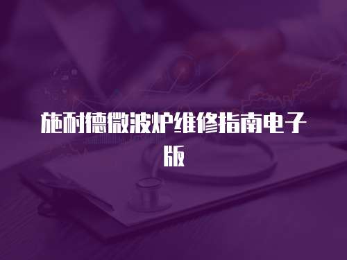 施耐德微波爐維修指南電子版