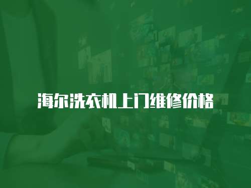 海爾洗衣機上門維修價格