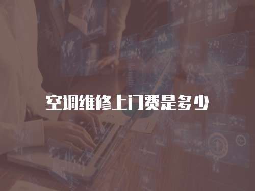 空調維修上門費是多少