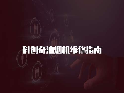 科創奇油煙機維修指南