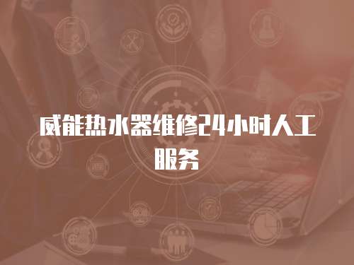 威能熱水器維修24小時人工服務