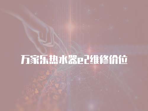萬家樂熱水器e2維修價位