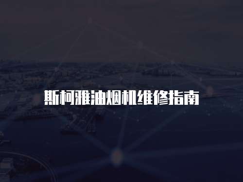 斯柯雅油煙機維修指南