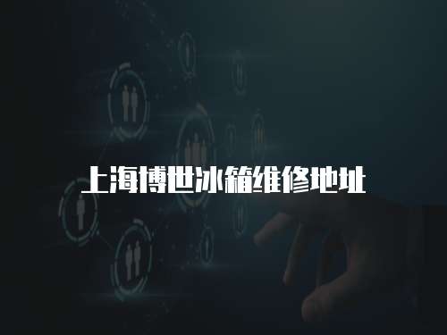 上海博世冰箱維修地址