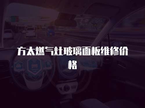 方太燃氣灶玻璃面板維修價格