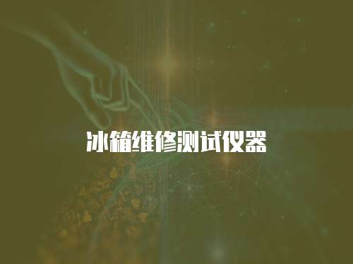 冰箱維修測試儀器