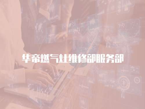 華帝燃氣灶維修部服務部