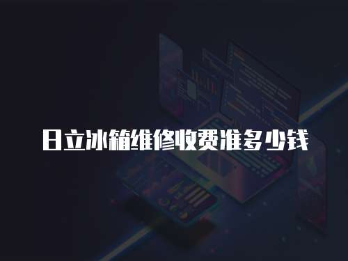 日立冰箱維修收費準多少錢