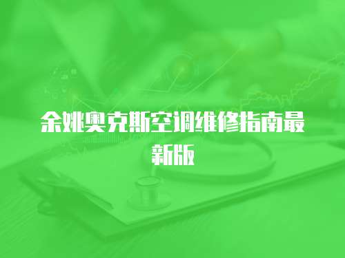 余姚奧克斯空調維修指南最新版