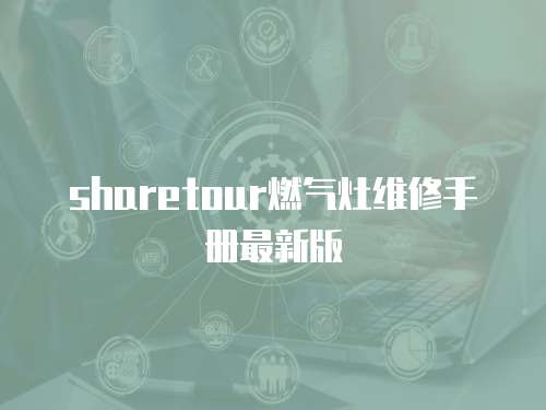 sharetour燃氣灶維修手冊最新版