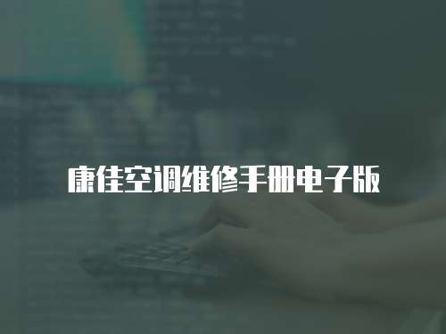 康佳空調(diào)維修手冊(cè)電子版