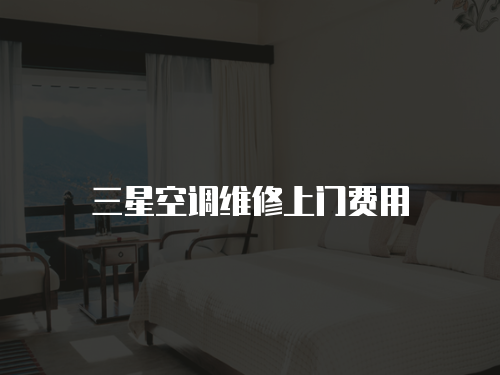 三星空調維修上門費用