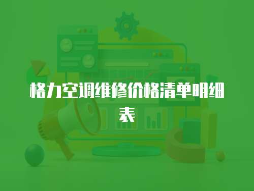 格力空調維修價格清單明細表