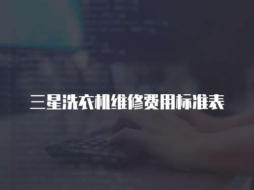 三星洗衣機維修費用標準表