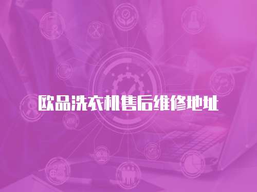 歐品洗衣機(jī)售后維修地址