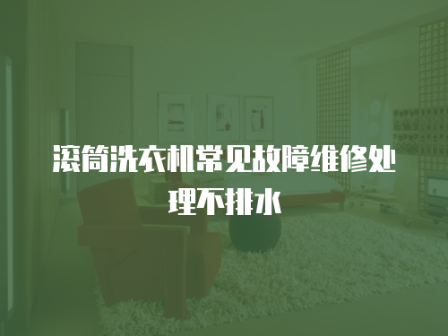 滾筒洗衣機常見故障維修處理不排水