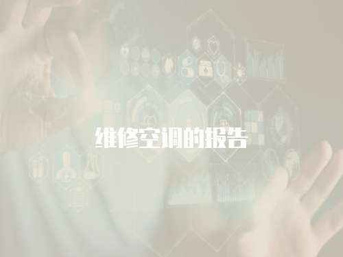 維修空調的報告