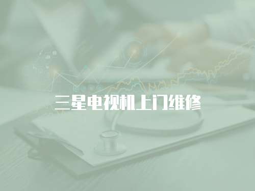 三星電視機上門維修