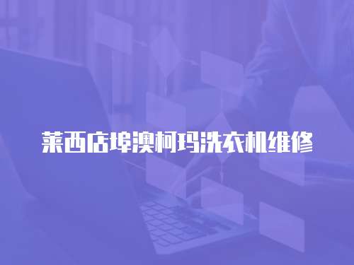 萊西店埠澳柯瑪洗衣機維修