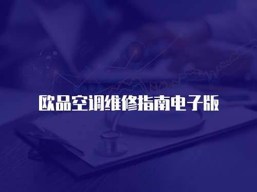 歐品空調(diào)維修指南電子版