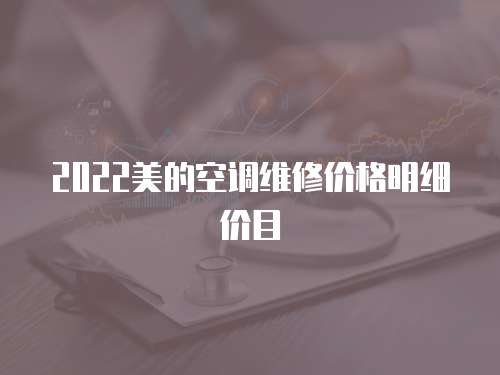 2022美的空調維修價格明細價目