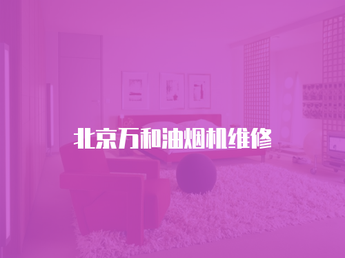 北京萬和油煙機維修