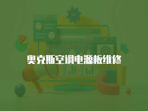 奧克斯空調電源板維修