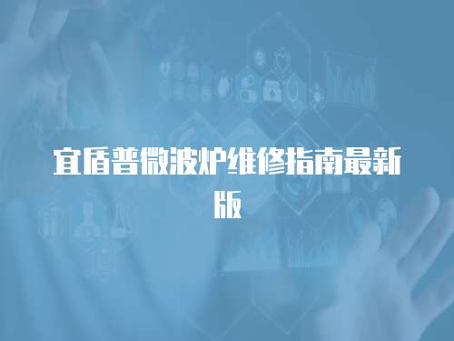 宜盾普微波爐維修指南最新版