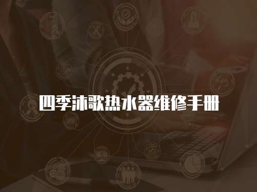四季沐歌熱水器維修手冊(cè)