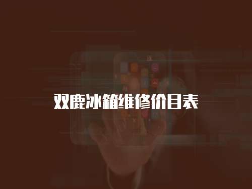 雙鹿冰箱維修價目表
