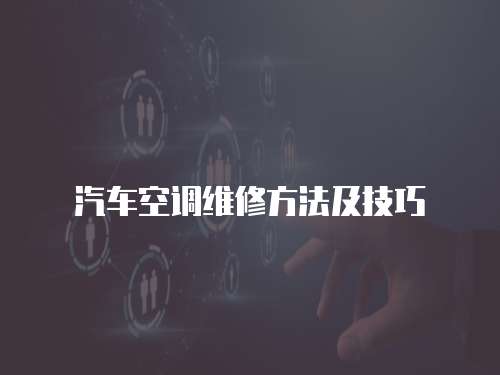 汽車空調(diào)維修方法及技巧