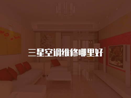 三星空調(diào)維修哪里好