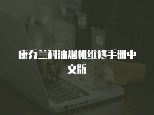 康喬蘭科油煙機(jī)維修手冊中文版