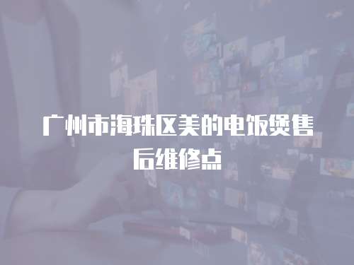 廣州市海珠區美的電飯煲售后維修點
