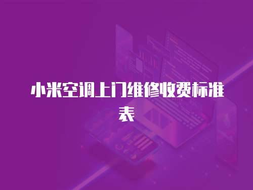 小米空調上門維修收費標準表