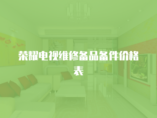 榮耀電視維修備品備件價格表