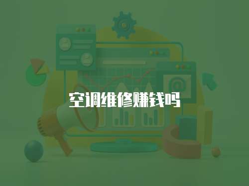 空調(diào)維修賺錢嗎