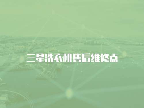 三星洗衣機售后維修點