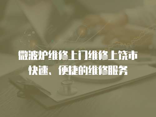 微波爐維修上門維修上饒市快速、便捷的維修服務