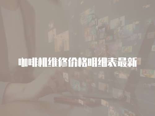 咖啡機維修價格明細表最新
