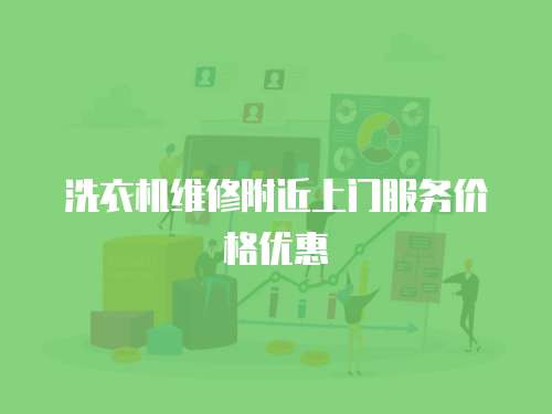 洗衣機(jī)維修附近上門(mén)服務(wù)價(jià)格優(yōu)惠