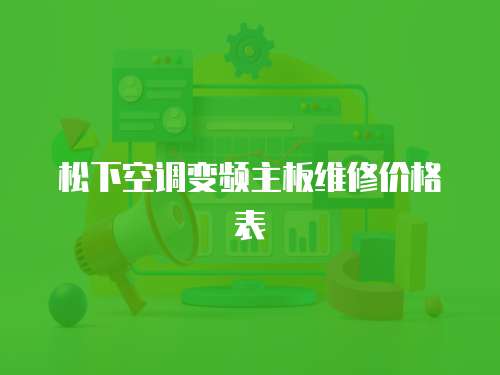 松下空調變頻主板維修價格表