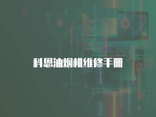 科恩油煙機維修手冊