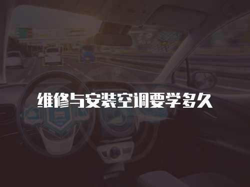 維修與安裝空調(diào)要學(xué)多久