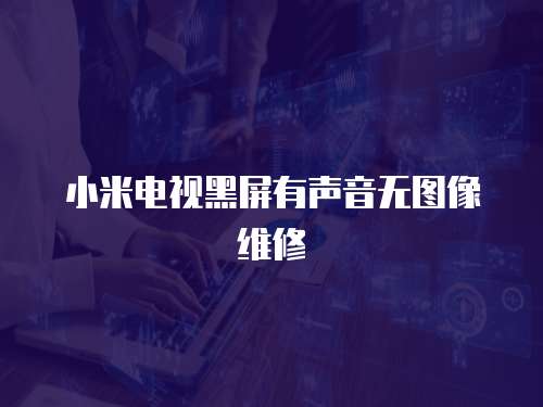 小米電視黑屏有聲音無圖像維修