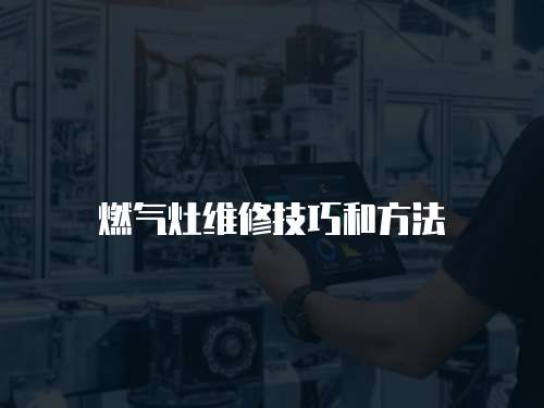 燃氣灶維修技巧和方法