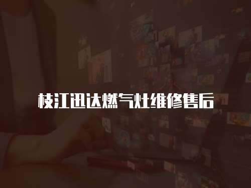 枝江迅達燃氣灶維修售后