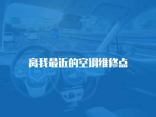 離我最近的空調維修點