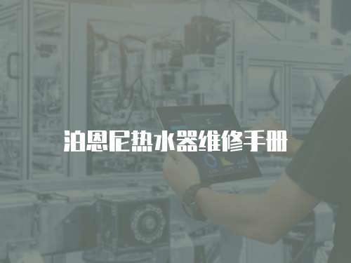 泊恩尼熱水器維修手冊