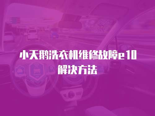 小天鵝洗衣機維修故障e10解決方法
